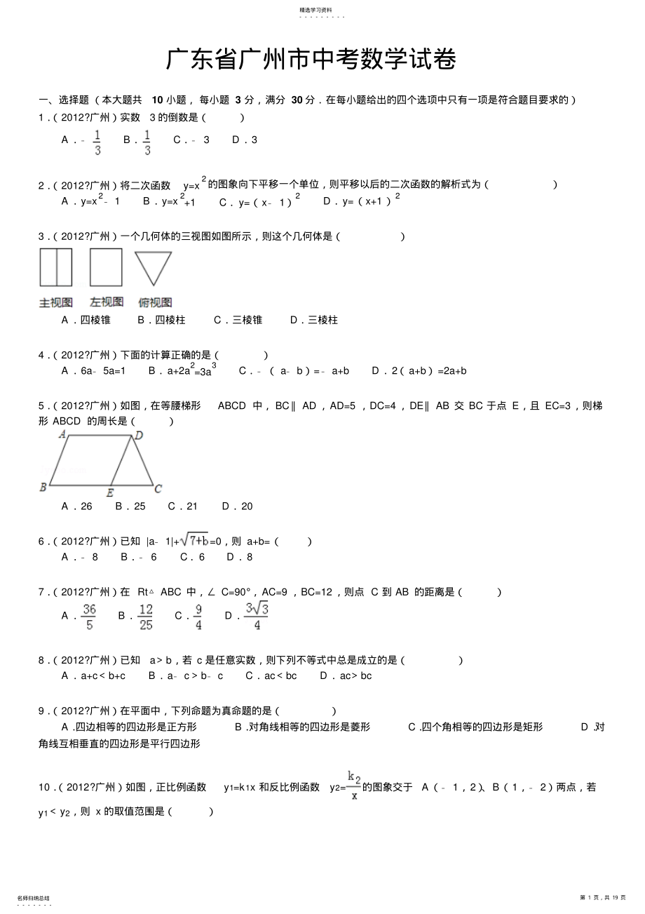 2022年广东省广州市中考数学试卷含答案解析 .pdf_第1页