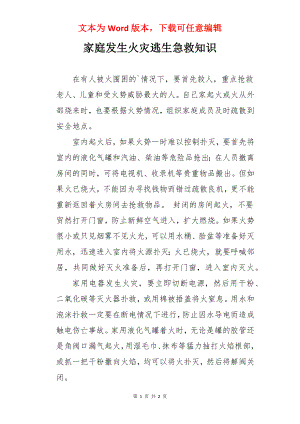 家庭发生火灾逃生急救知识.docx