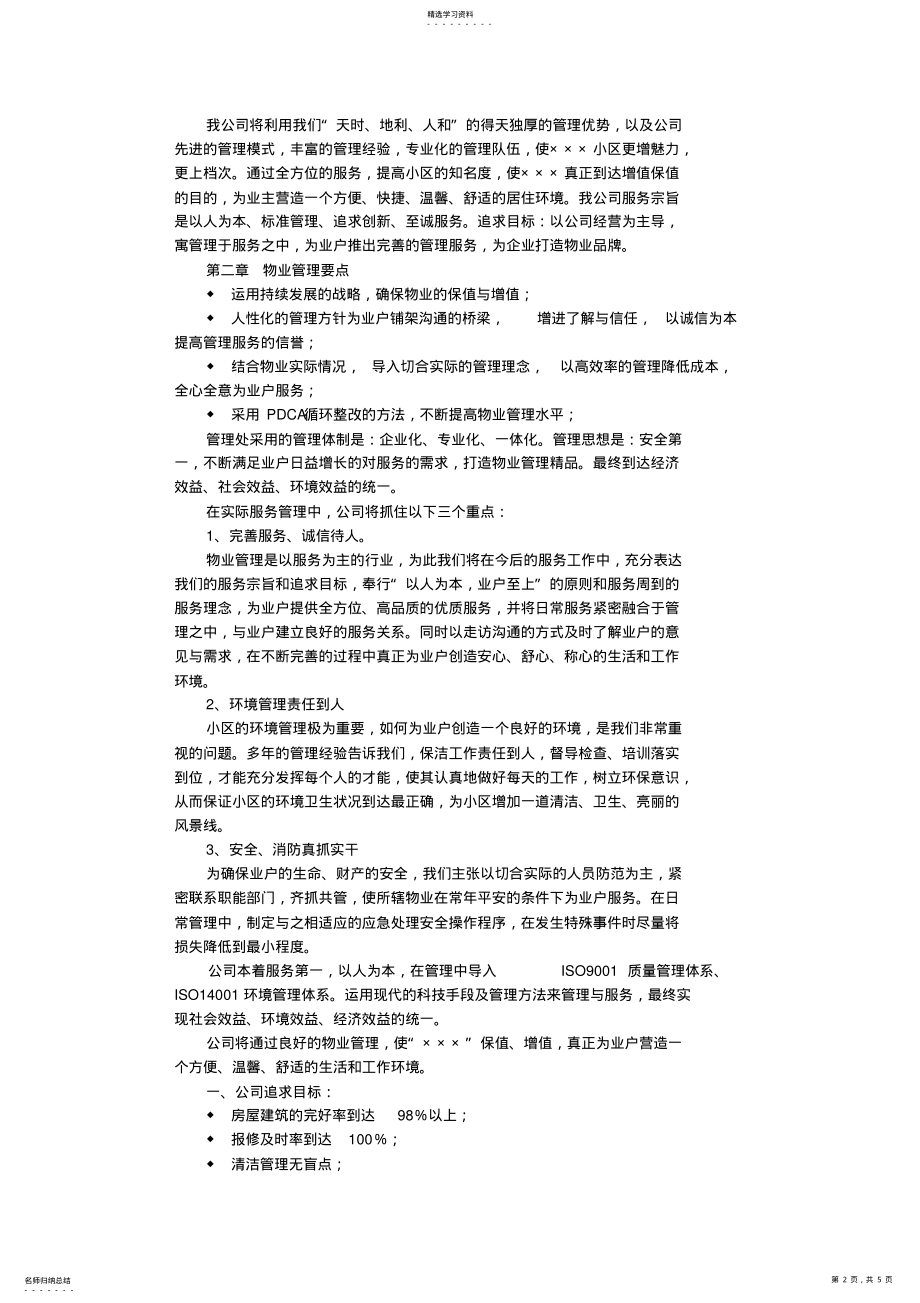 2022年高档住宅小区物业管理方案 .pdf_第2页