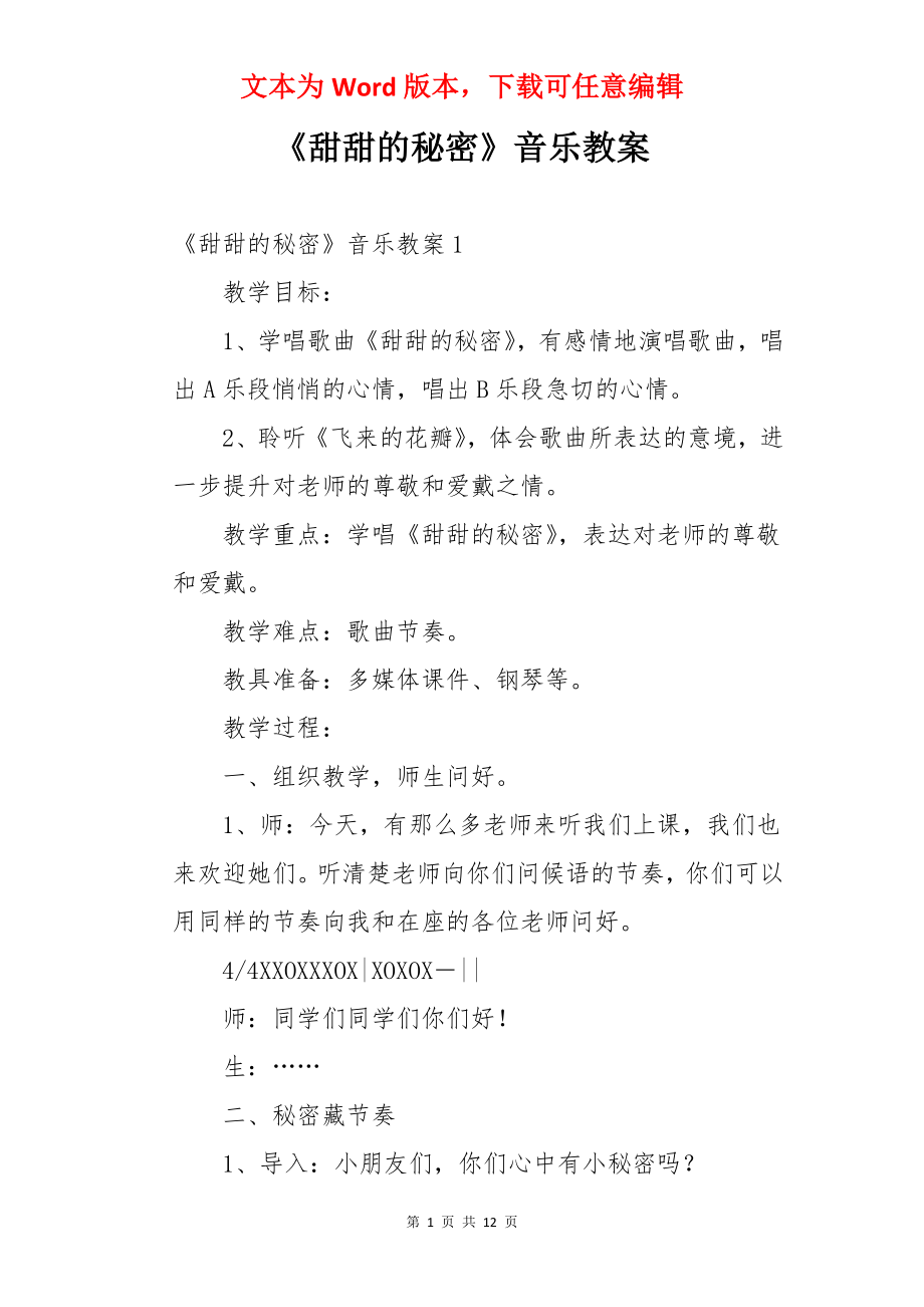 《甜甜的秘密》音乐教案.docx_第1页