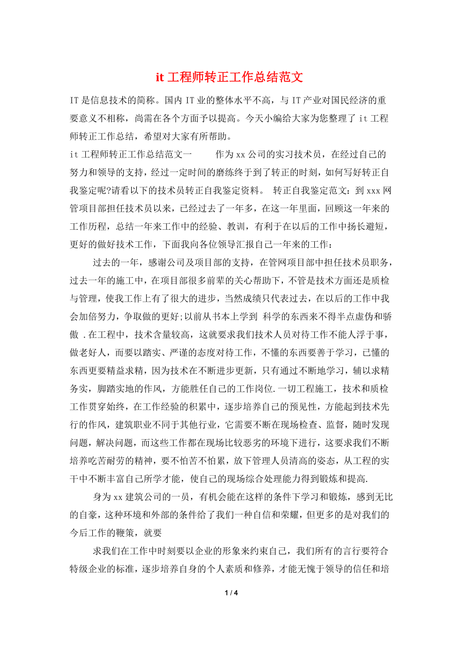 it工程师转正工作总结范文.doc_第1页