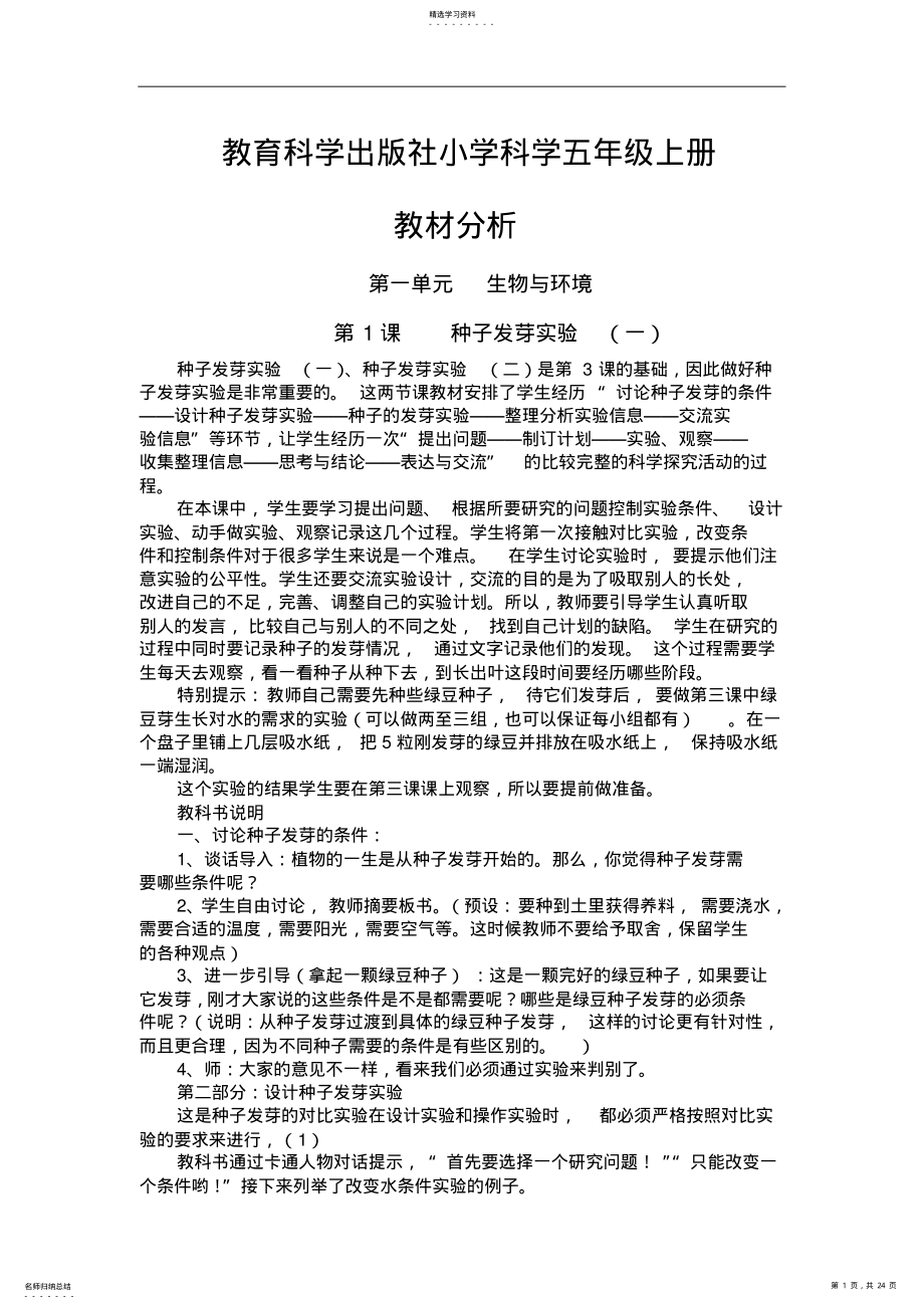 2022年教育科学出版社小学科学五年级上册教材分析 .pdf_第1页