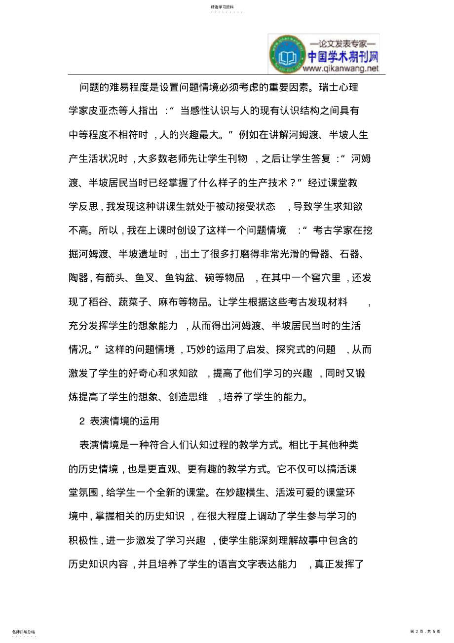 2022年情境教学在中学历史教学中的运用 .pdf_第2页