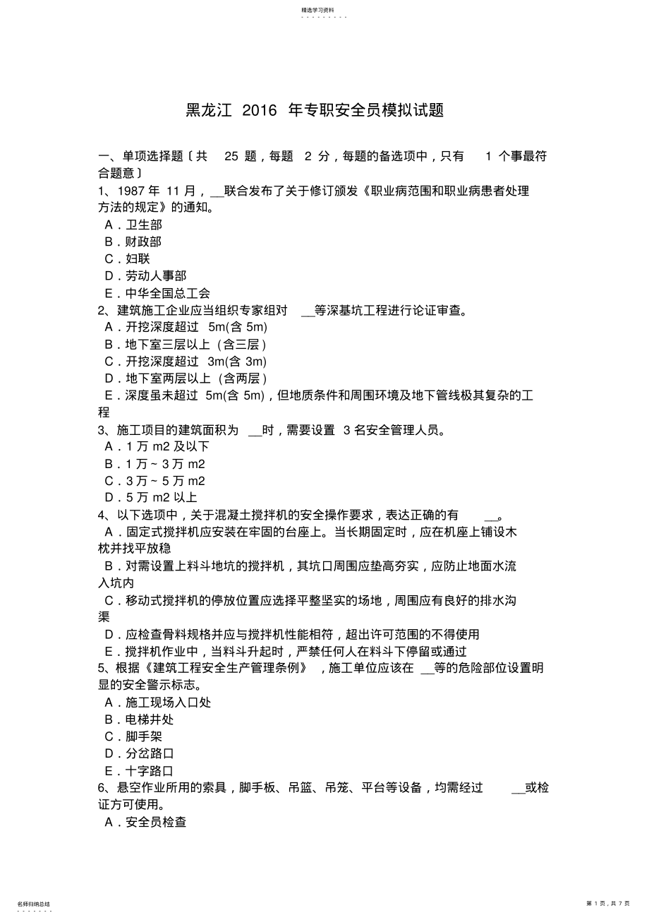 2022年黑龙江2016年专职安全员模拟试题 .pdf_第1页