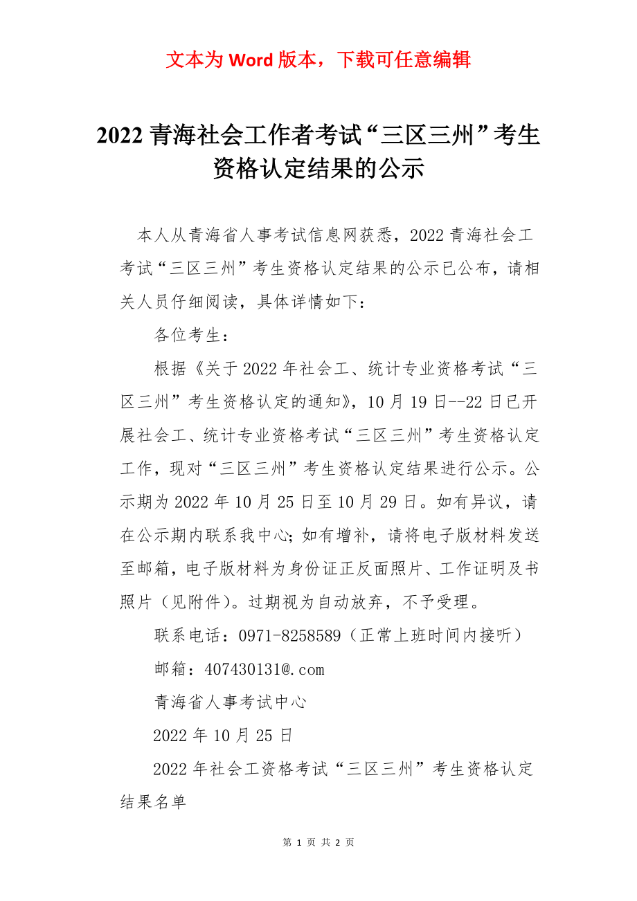 2022青海社会工作者考试“三区三州”考生资格认定结果的公示.docx_第1页