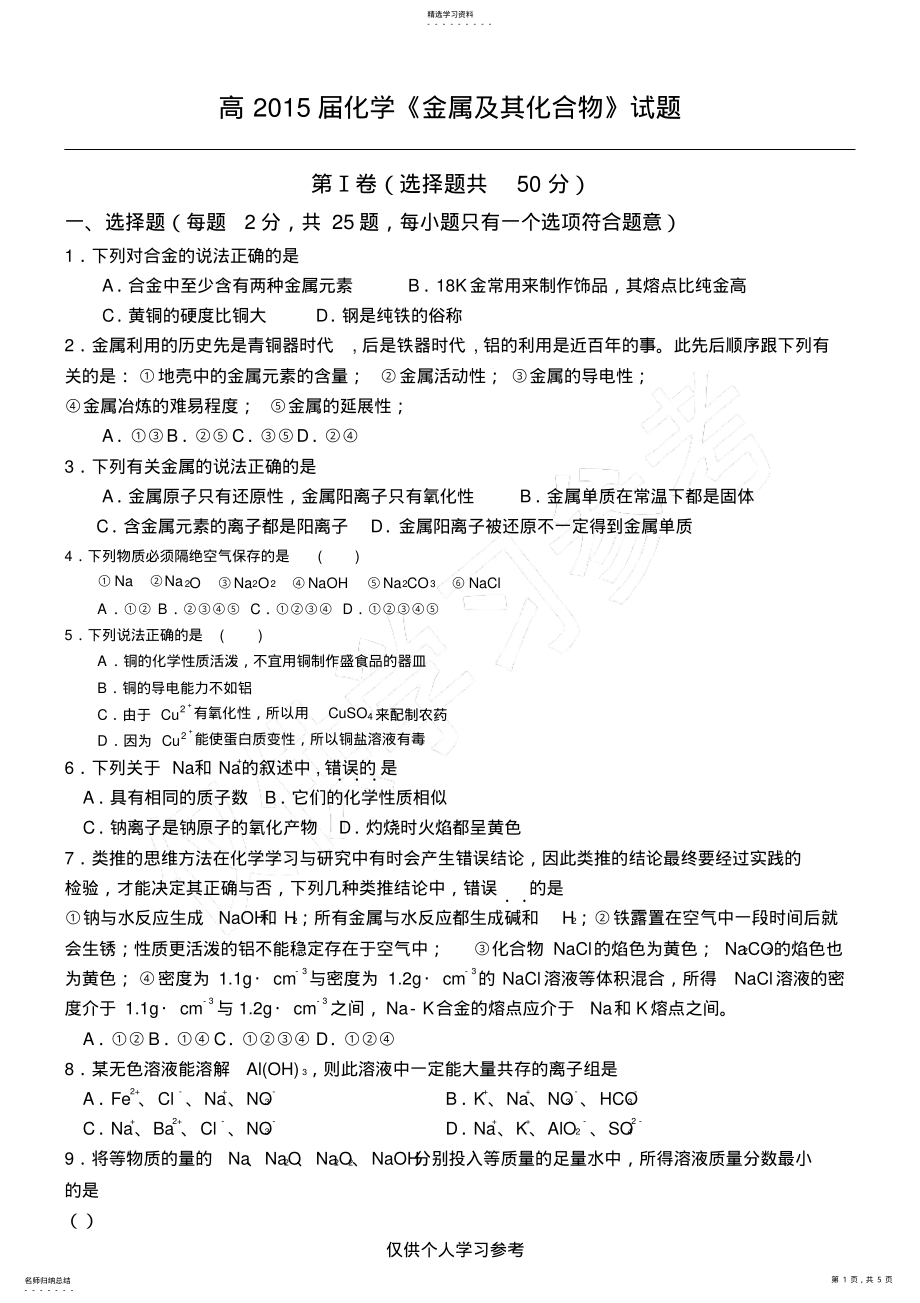 2022年高中化学必修一第三单元金属练习题 .pdf_第1页