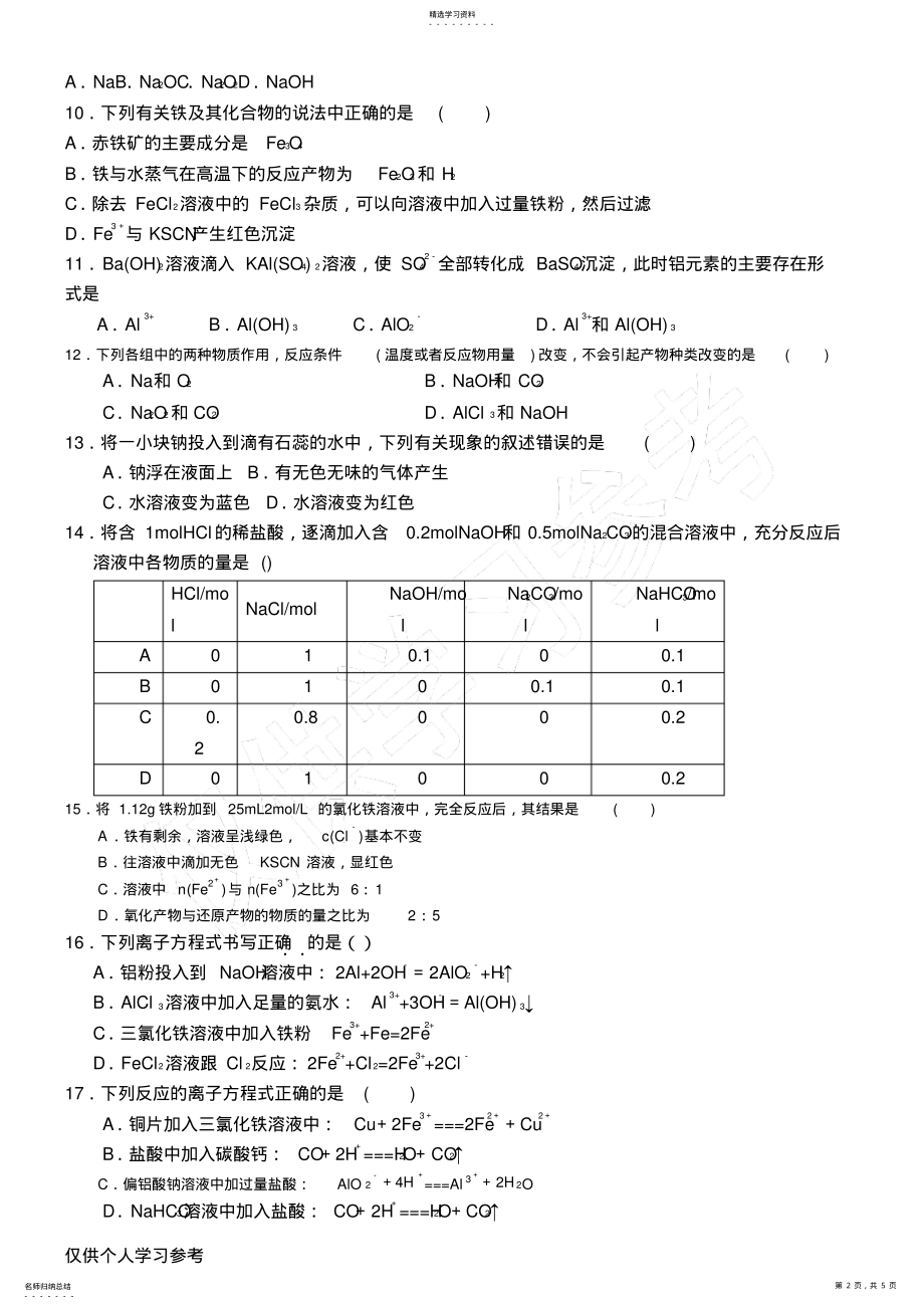 2022年高中化学必修一第三单元金属练习题 .pdf_第2页