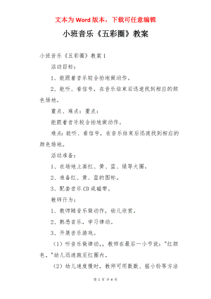 小班音乐《五彩圈》教案.docx