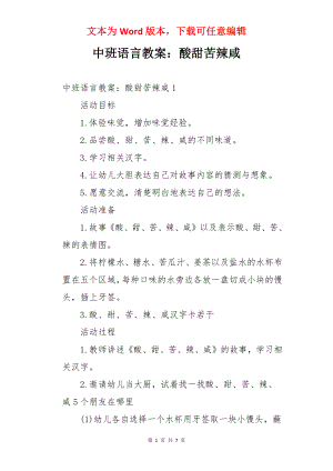 中班语言教案：酸甜苦辣咸.docx