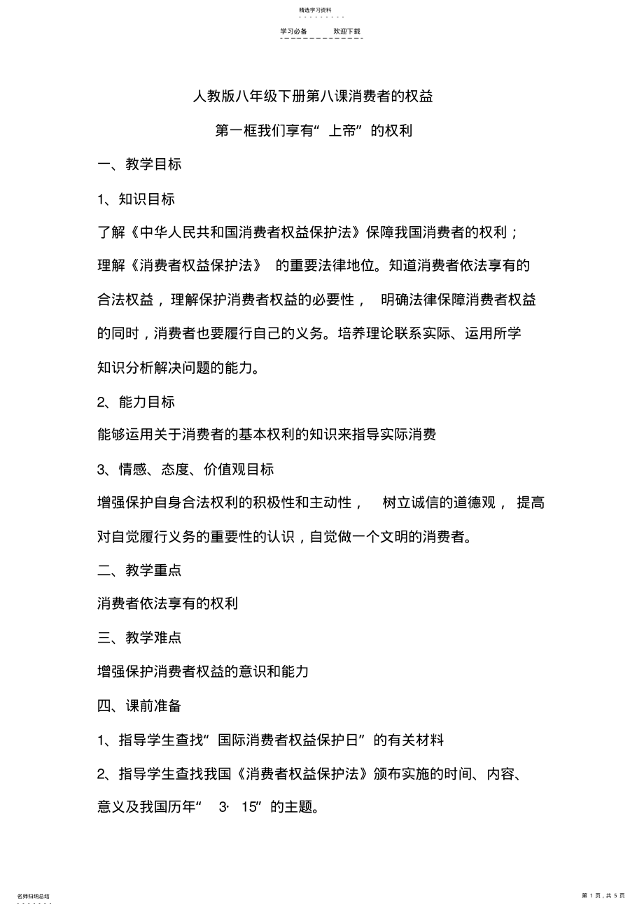 2022年我们享有上帝的权利教学设计 .pdf_第1页