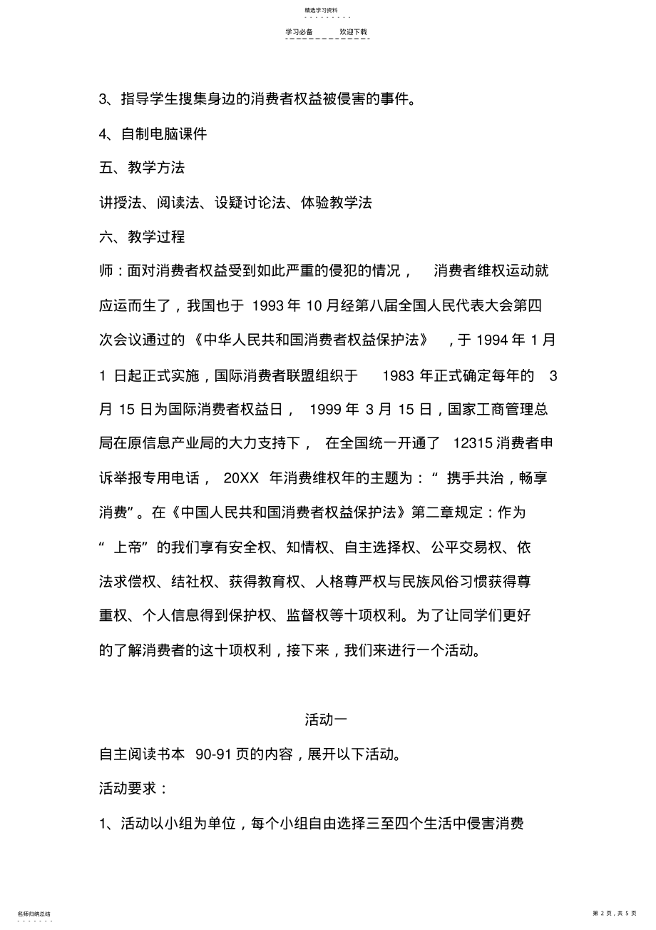 2022年我们享有上帝的权利教学设计 .pdf_第2页