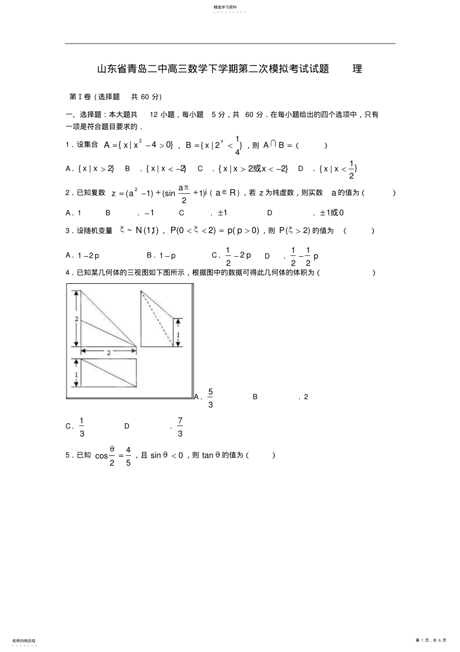 2022年高三数学下学期第二次模拟考试试题理新人教A版 2.pdf_第1页