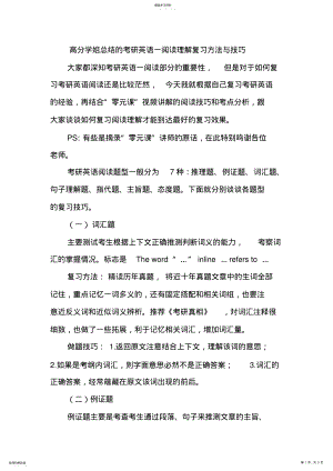 2022年高分学姐总结的考研英语一阅读理解复习方法与技巧 .pdf