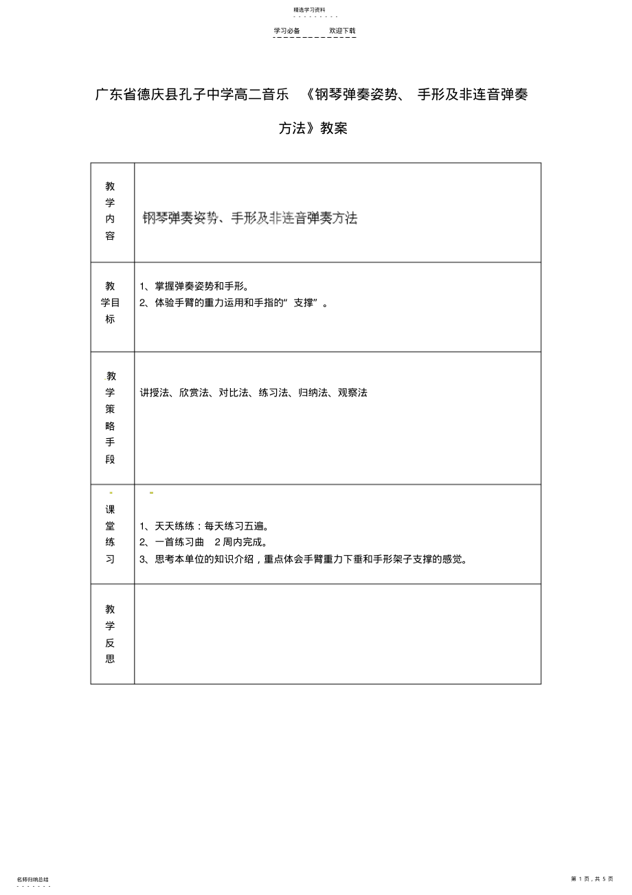 2022年高二音乐《钢琴弹奏姿势、手形及非连音弹奏方法》教案 .pdf_第1页