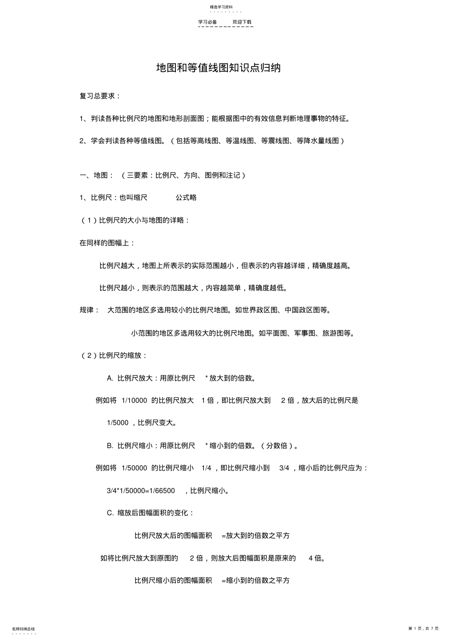 2022年高中地理地图和等值线图知识点归纳 .pdf_第1页