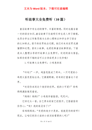 听故事大全免费听（10篇）.docx