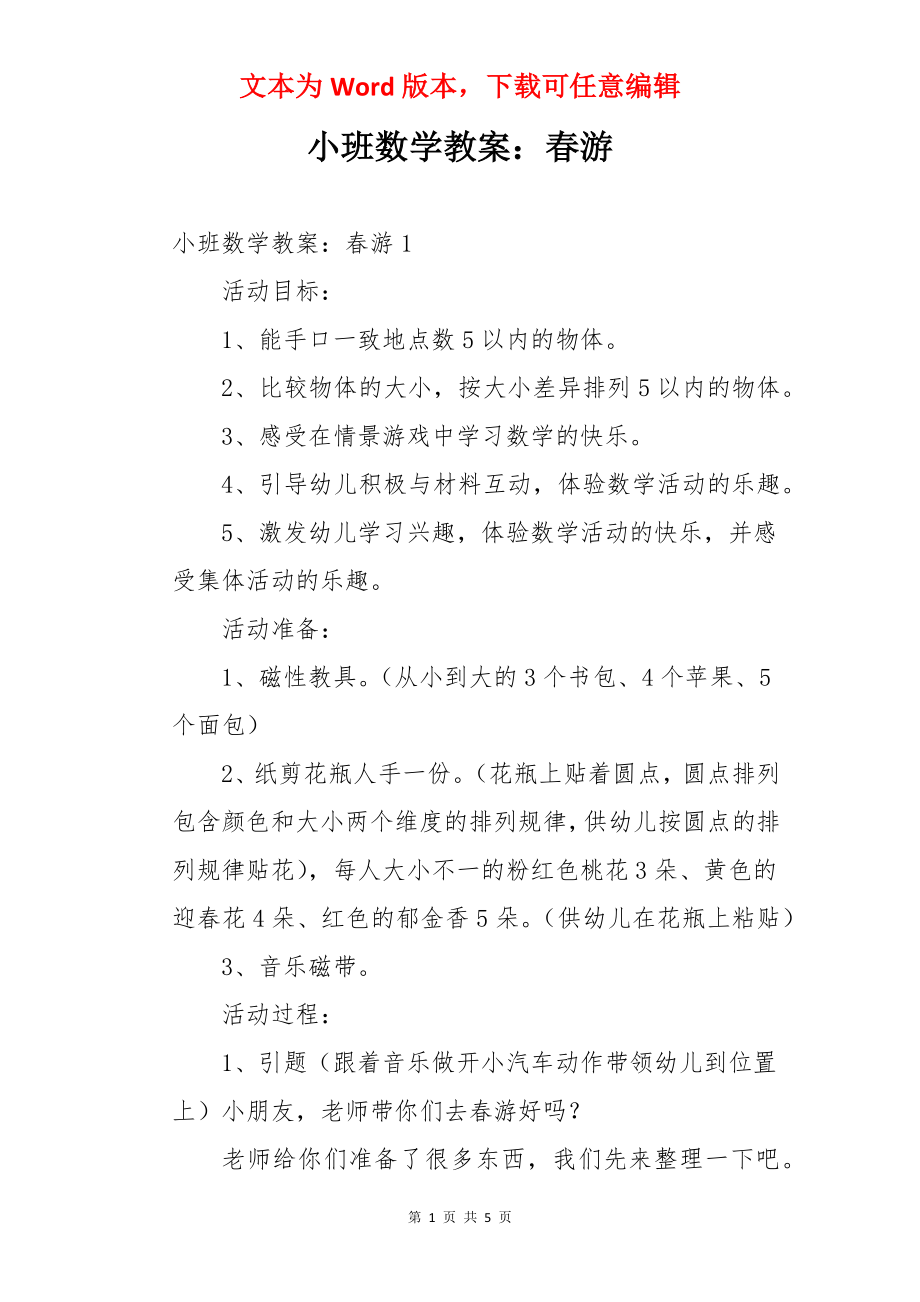 小班数学教案：春游.docx_第1页