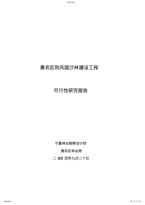 2022年惠农区防风固沙林建设项目可研性报告 .pdf