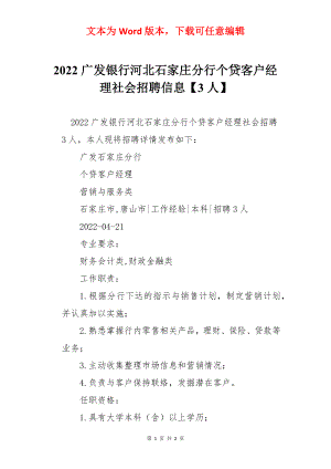 2022广发银行河北石家庄分行个贷客户经理社会招聘信息【3人】.docx