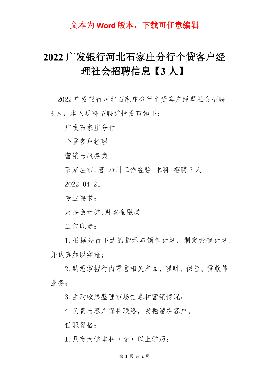 2022广发银行河北石家庄分行个贷客户经理社会招聘信息【3人】.docx_第1页