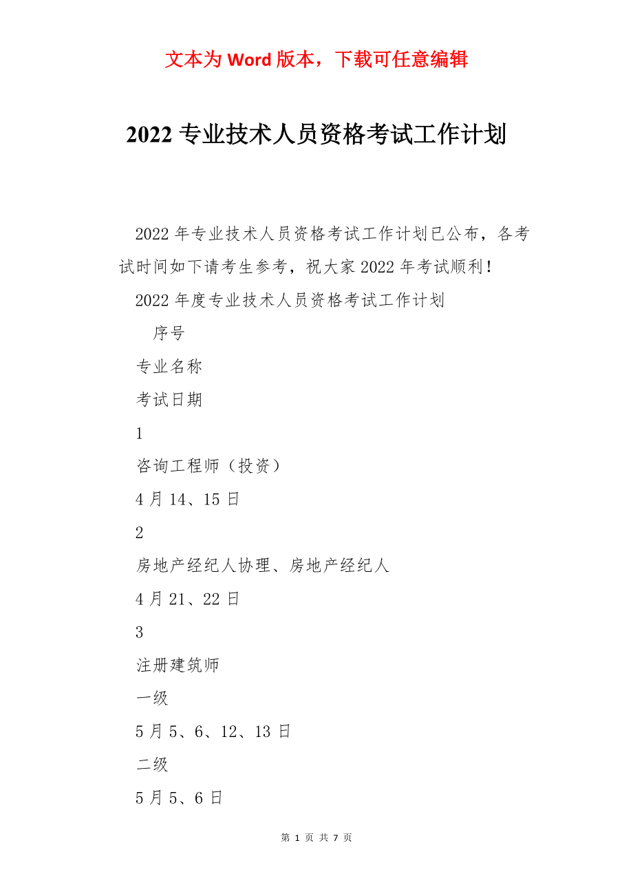 2022专业技术人员资格考试工作计划.docx_第1页