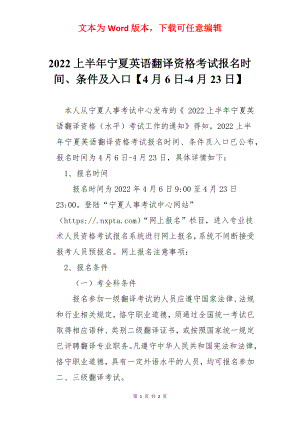 2022上半年宁夏英语翻译资格考试报名时间、条件及入口【4月6日-4月23日】.docx