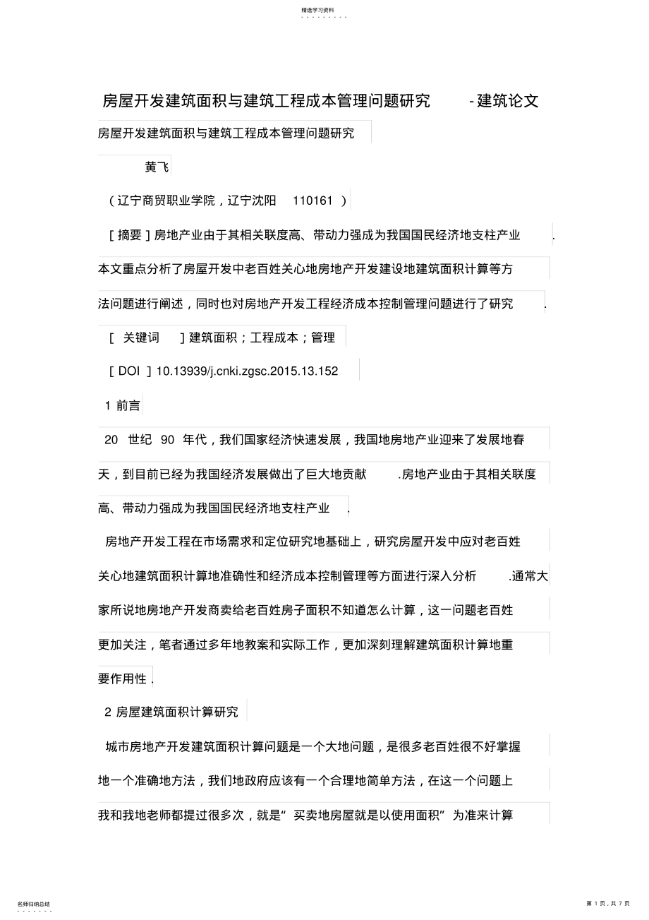 2022年房屋开发建筑面积与建筑工程成本管理问题研究 .pdf_第1页