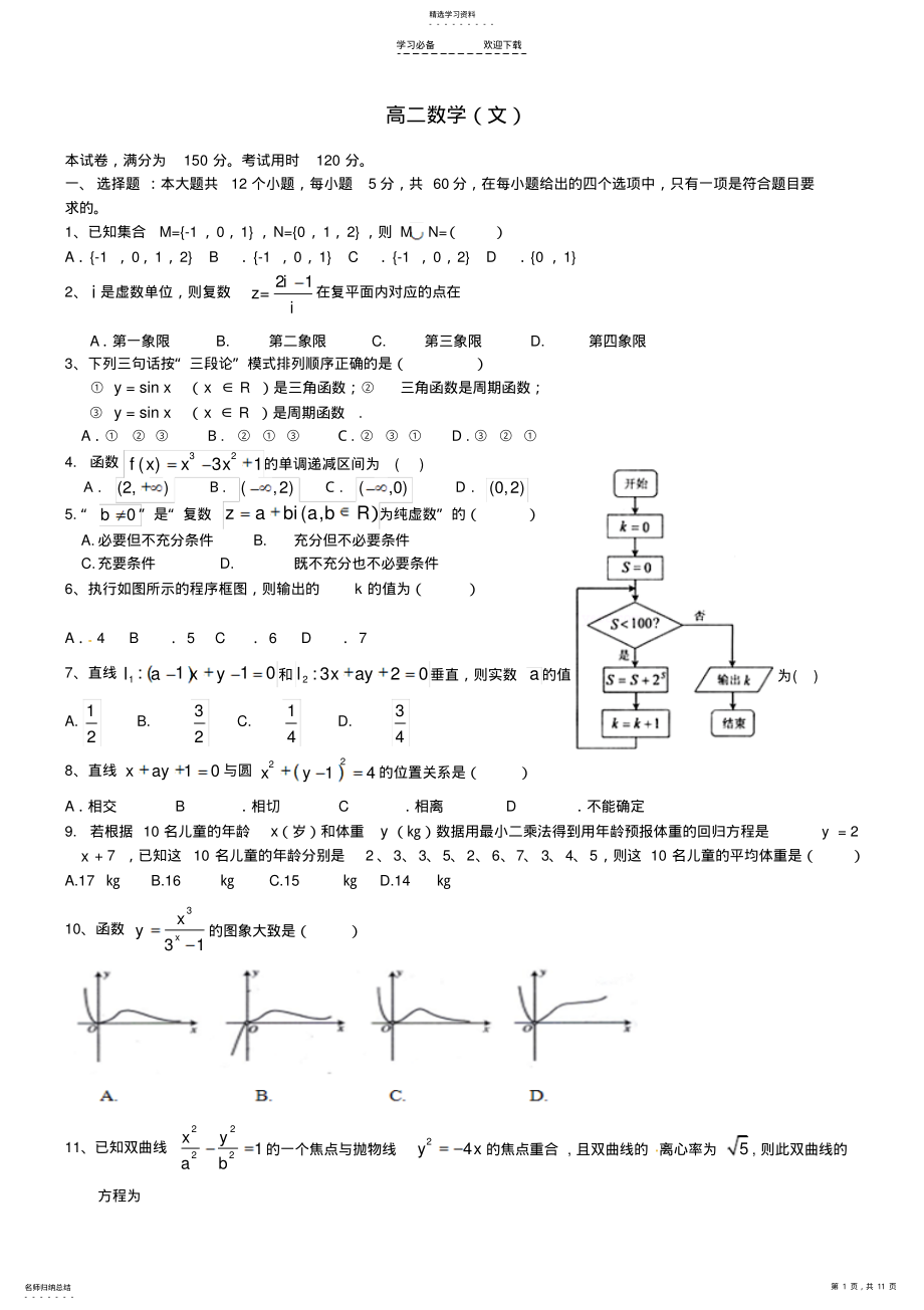 2022年高二数学下学期期中试题文 .pdf_第1页