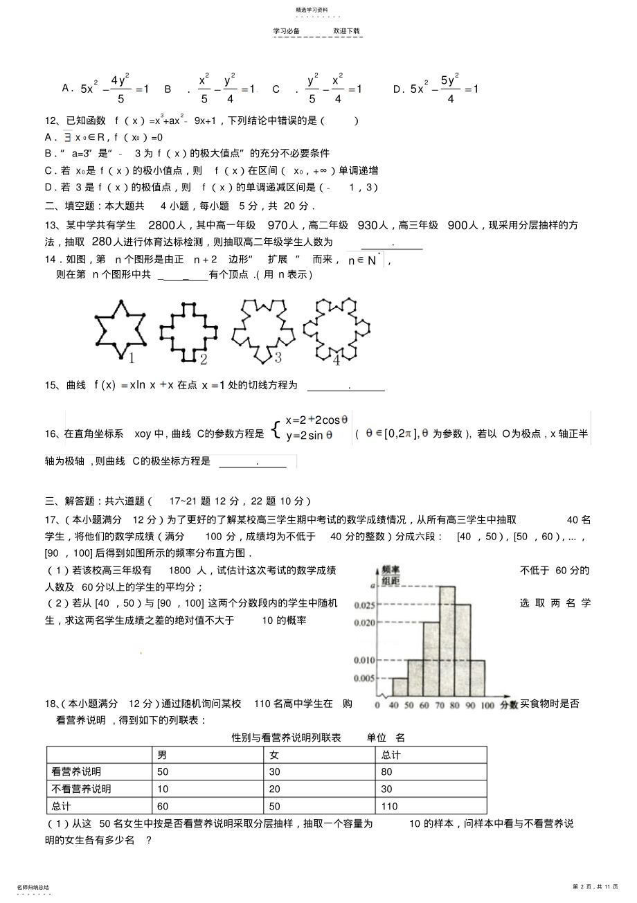 2022年高二数学下学期期中试题文 .pdf_第2页