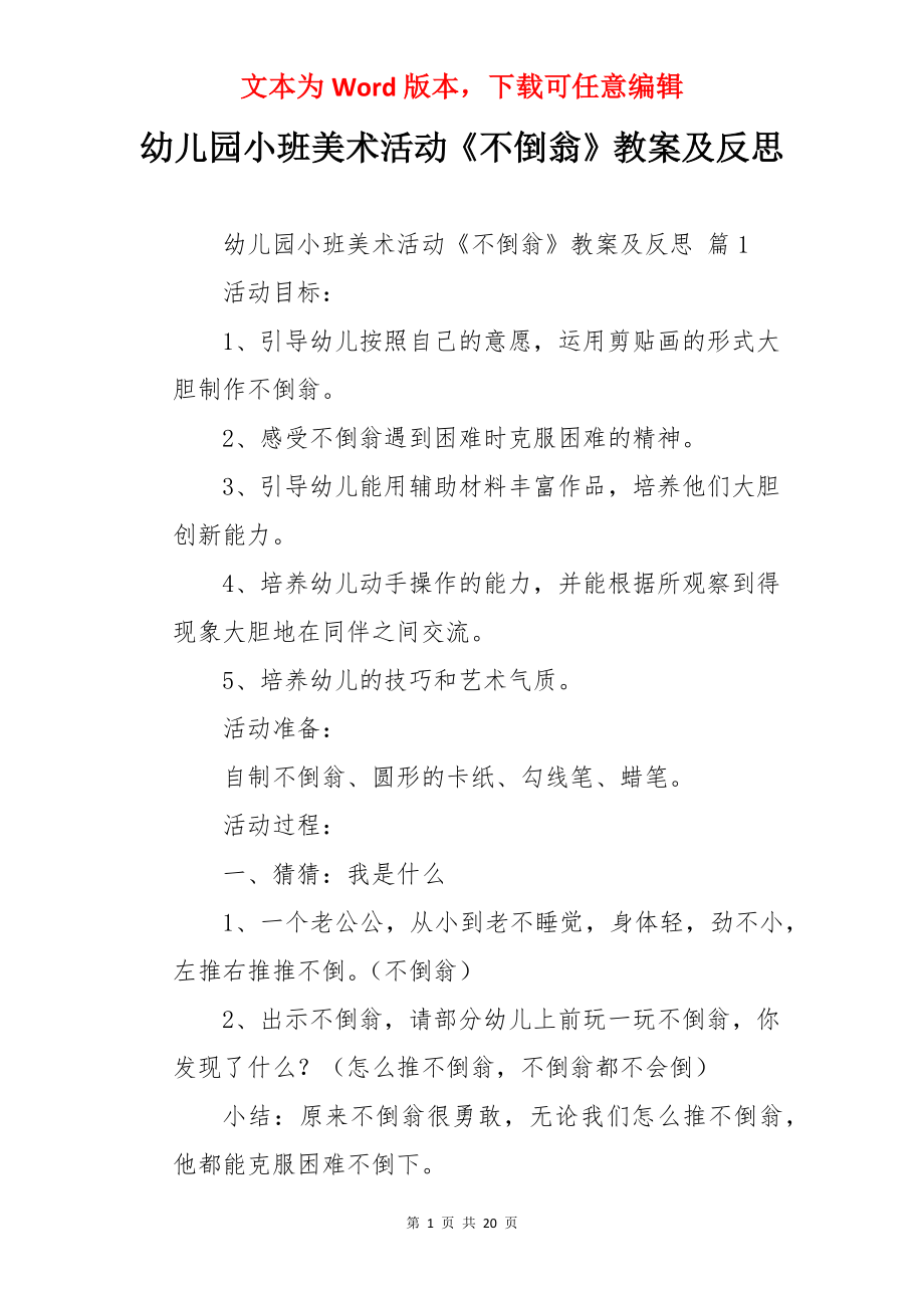 幼儿园小班美术活动《不倒翁》教案及反思.docx_第1页