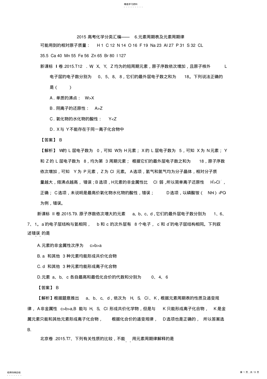 2022年高考化学分类汇编元素周期表及元素周期律 .pdf_第1页