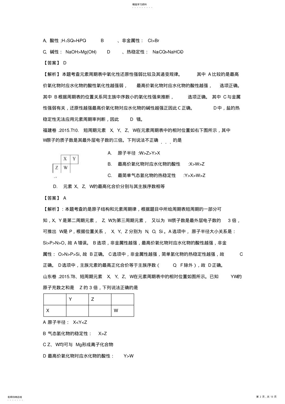 2022年高考化学分类汇编元素周期表及元素周期律 .pdf_第2页