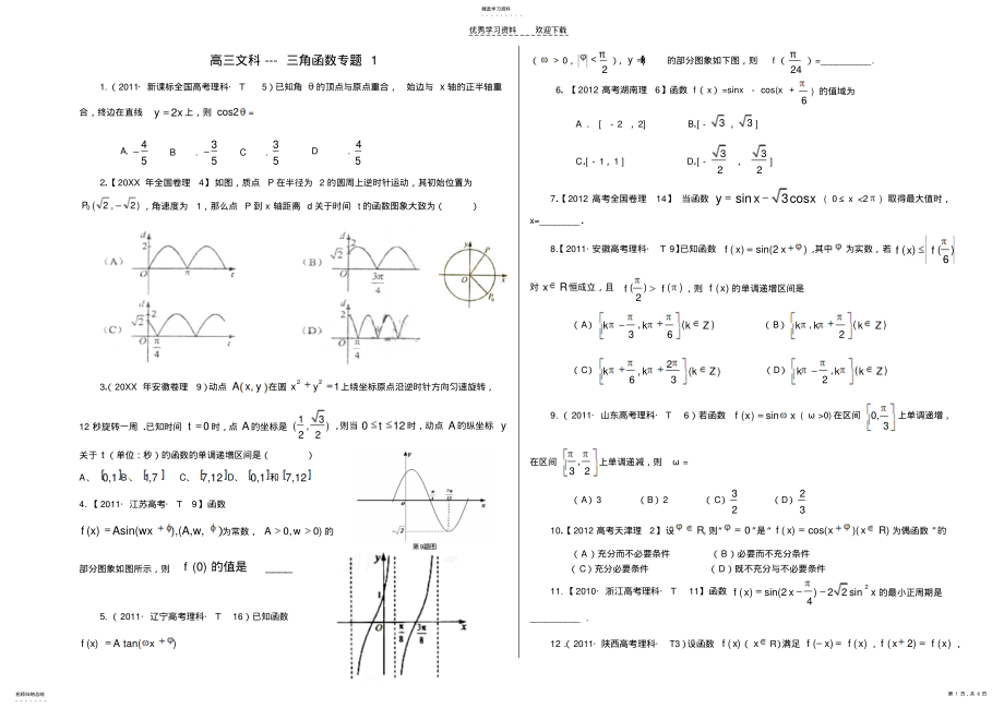 2022年高三文科---三角函数专题 .pdf_第1页