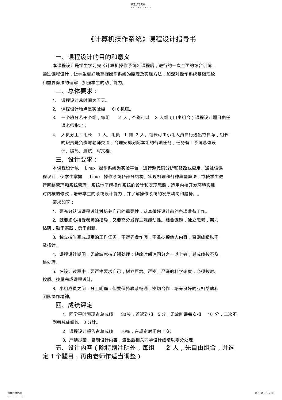 2022年操作系统学习课程设计方案指导书 .pdf_第1页