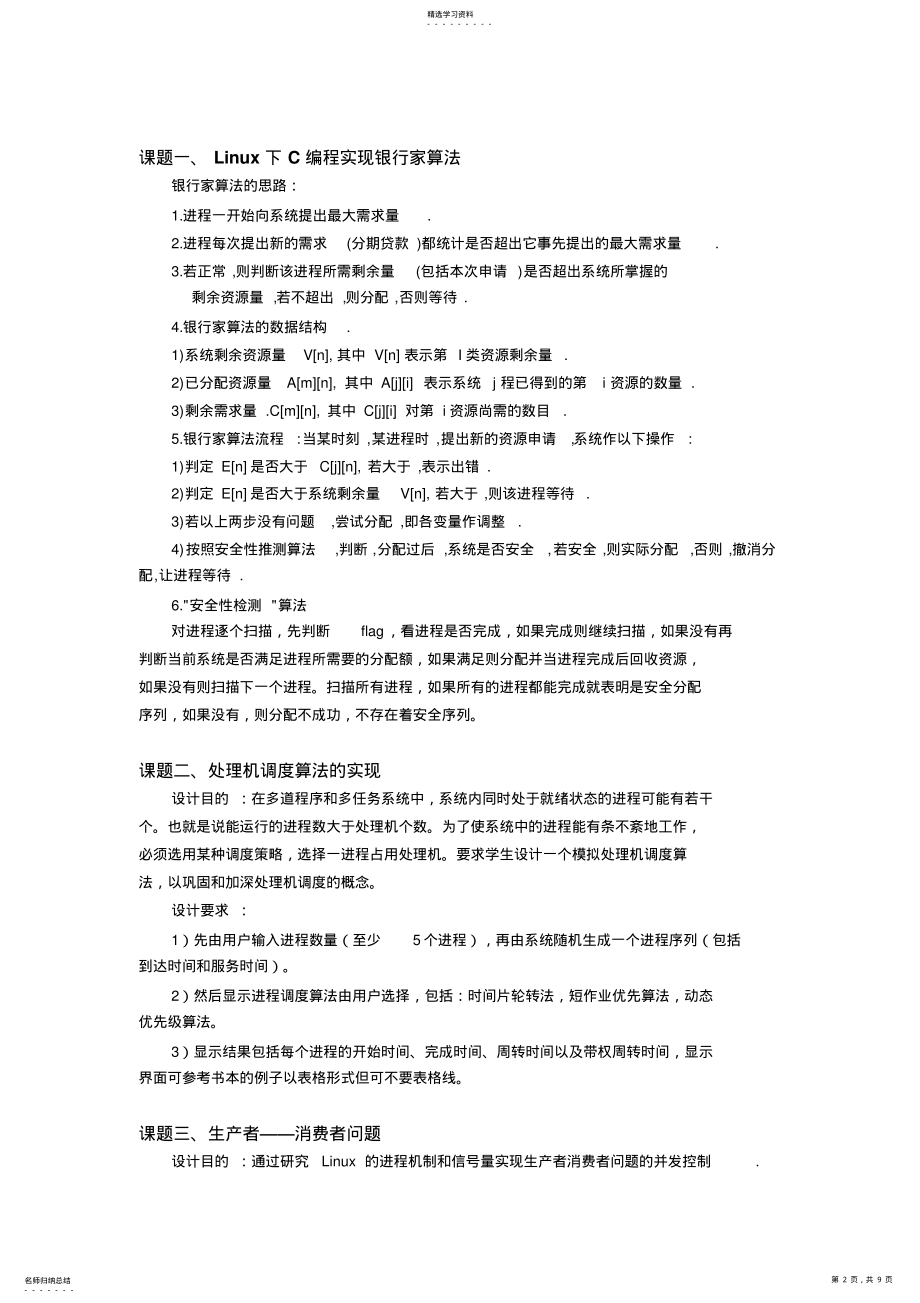 2022年操作系统学习课程设计方案指导书 .pdf_第2页