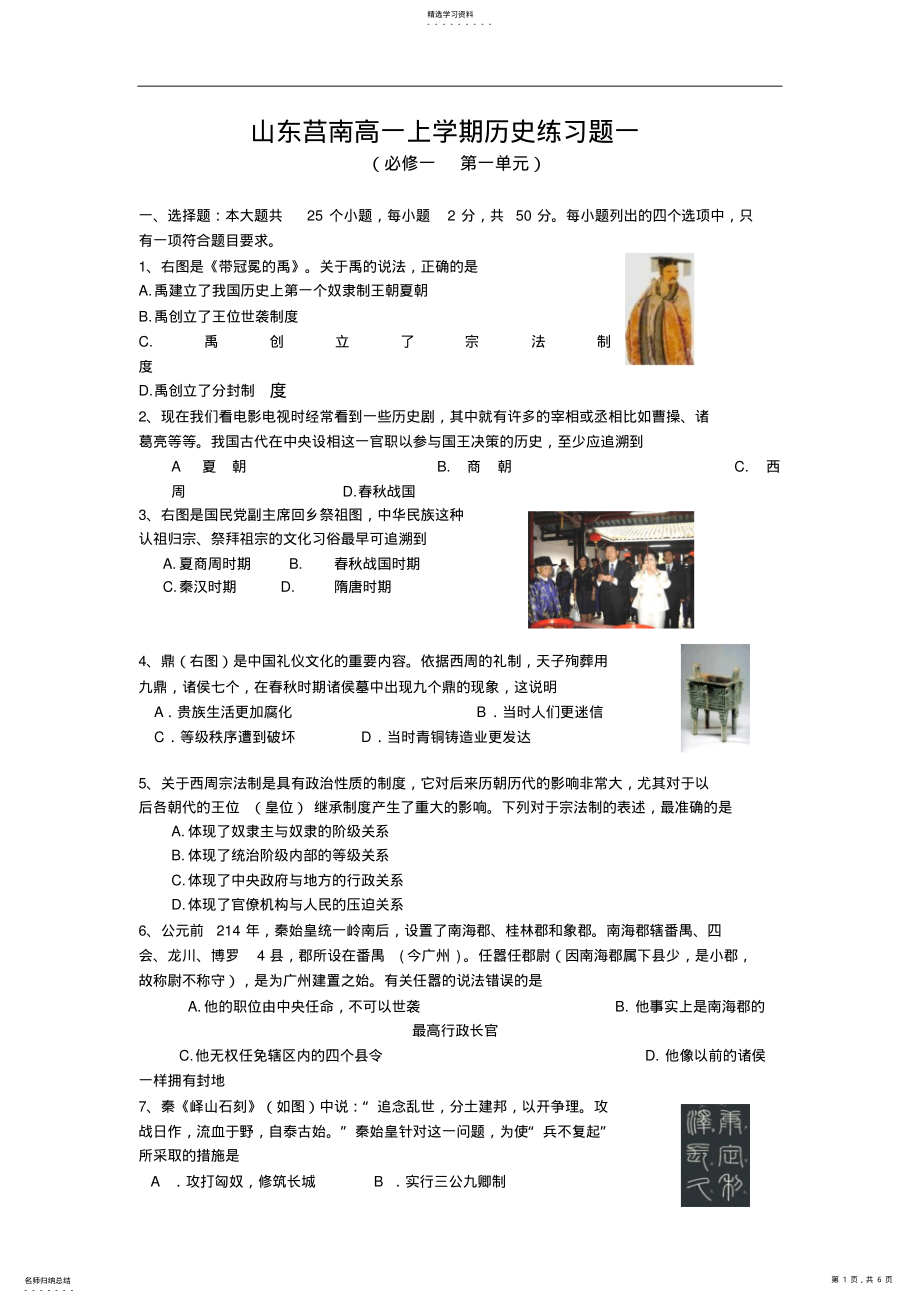 2022年山东莒南高一上学期历史练习题一含答案 2.pdf_第1页