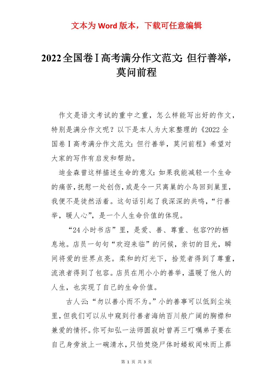 2022全国卷Ⅰ高考满分作文范文：但行善举莫问前程.docx_第1页