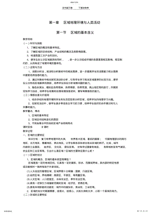 2022年高中地理湘教版必修三第一章第一节区域的基本含义 .pdf