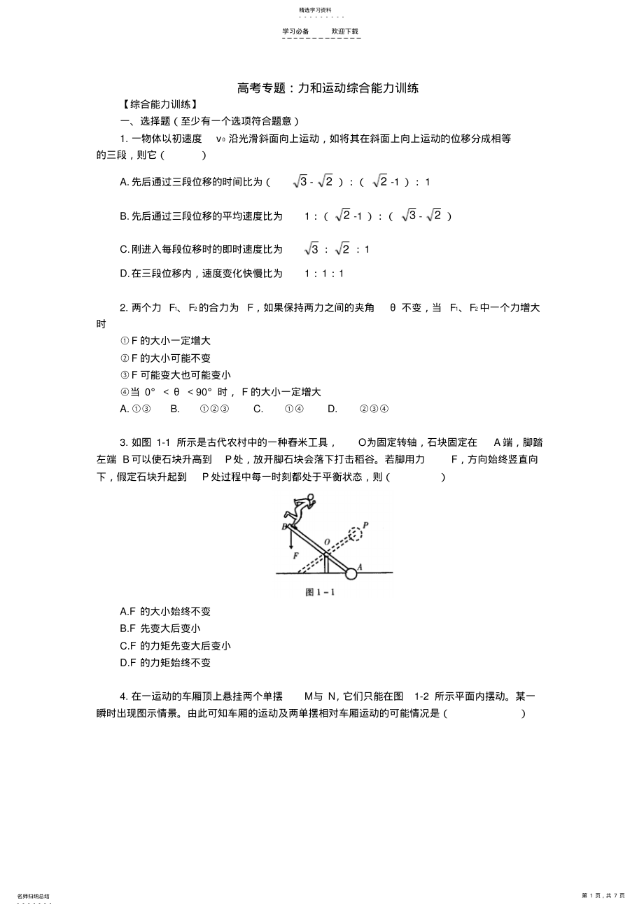 2022年高考专题：力和运动综合能力训练 .pdf_第1页