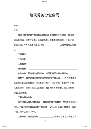 2022年建筑劳务分包合同 .pdf