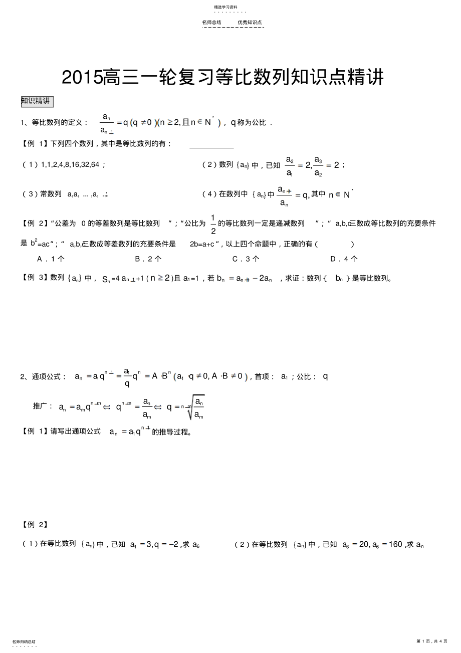 2022年高三一轮复习等比数列知识点精讲 .pdf_第1页