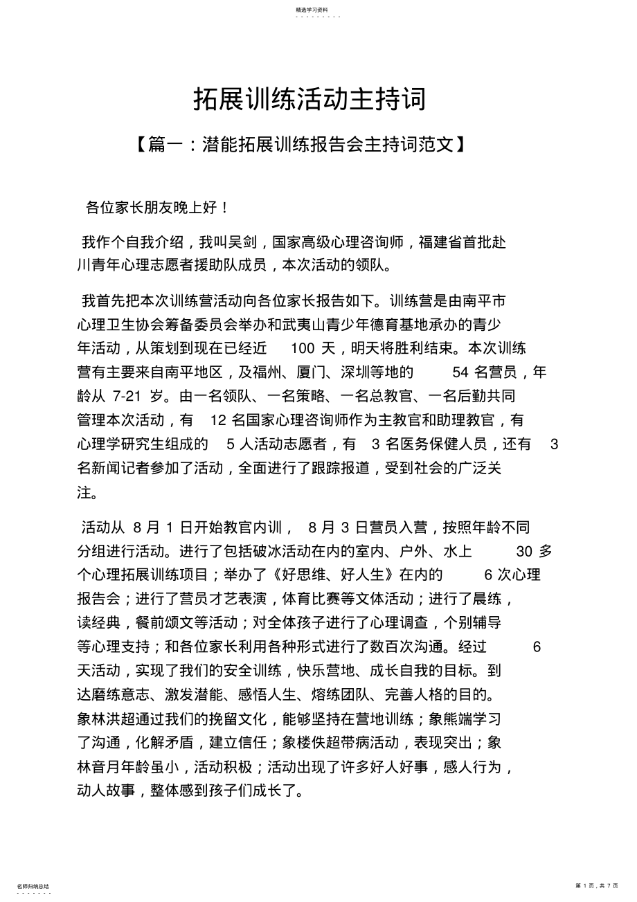 2022年拓展训练活动主持词 .pdf_第1页