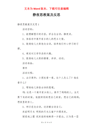 静夜思教案及反思.docx