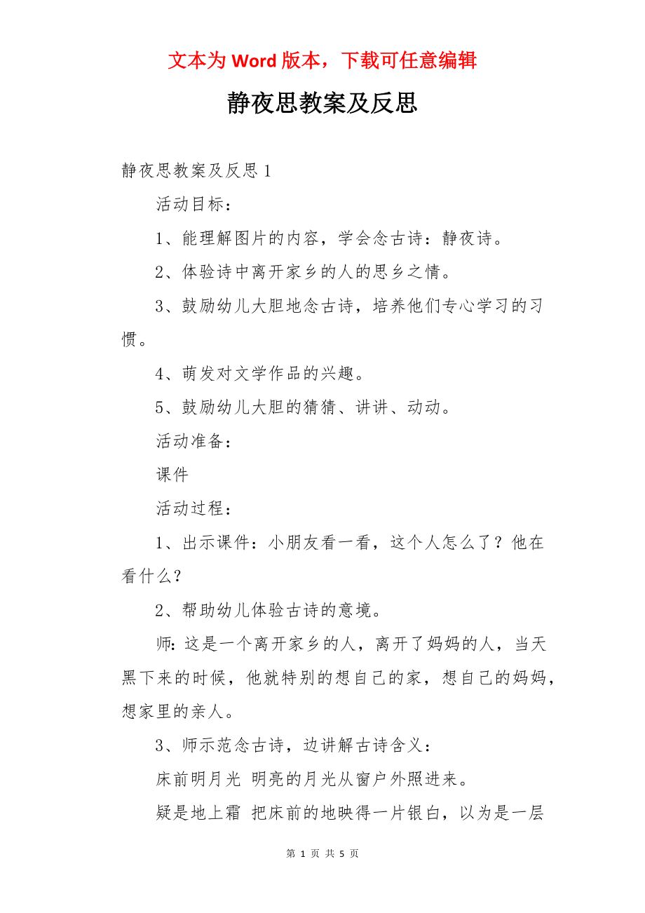 静夜思教案及反思.docx_第1页