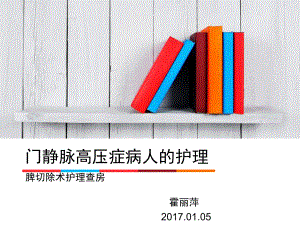 门静脉高压症病人的护理-脾切除护理查房ppt课件.ppt