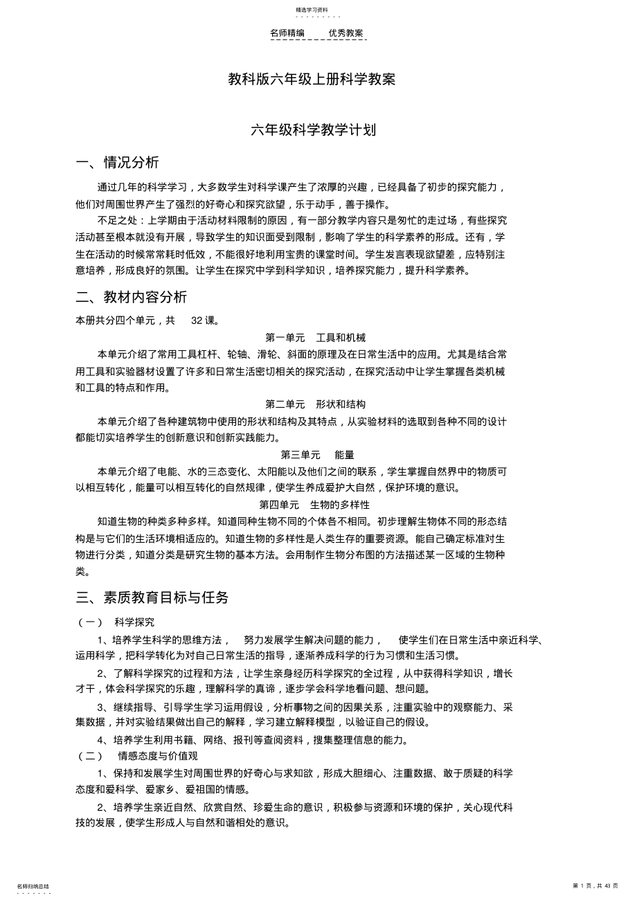 教科版六年级上册科学教案 .pdf_第1页