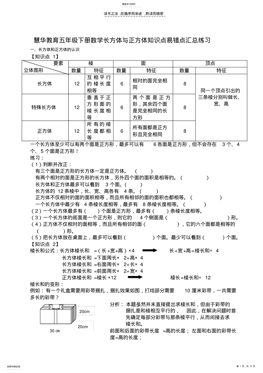 2022年慧华教育五年级下册数学第三单元知识点易错点汇总 .pdf_第1页