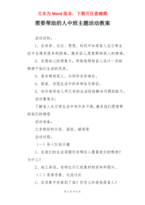 需要帮助的人中班主题活动教案.docx