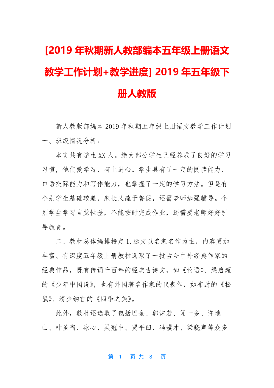 [2019年秋期新人教部编本五年级上册语文教学工作计划+教学进度]-2019年五年级下册人教版.docx_第1页