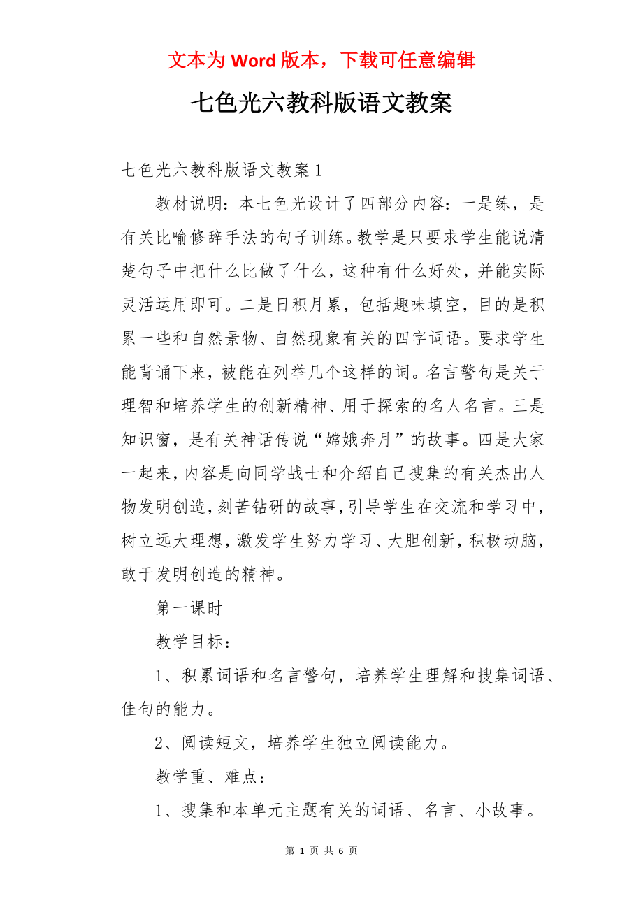 七色光六教科版语文教案.docx_第1页